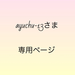 ayuchu-13様♡専用 ネイビー×ファミリアチェック よだれカバー