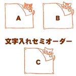 【3月末終了】セミオーダー/張り紙めくり猫