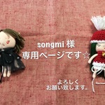 songmi 様専用ページ