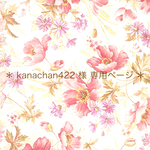 ＊ kanachan422 様 専用ページ ＊