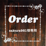 sakura981様専用1