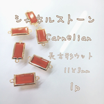 シャネルストーン カーネリアン 天然石 ハンドメイド