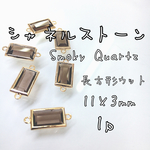 シャネルストーン スモーキークォーツ ハンドメイド 天然石