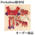 Peekaboo様専用