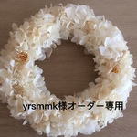 yrsmmk様オーダー専用