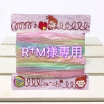 R†M様専用