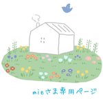 mieさま専用ページ