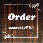  sakura981様専用2