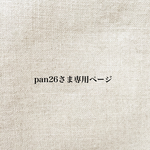 pan26さま専用ページ＊
