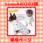tomo440202様専用ページ♡