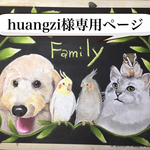 huangzi様専用ページ