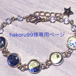 hakoru99様専用ページ