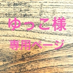 ゆっこ様 専用ページ