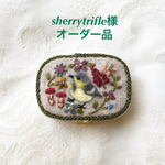 sherrytrifle様 オーダー品