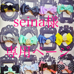 seina様専用ページ