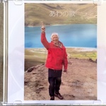 あわの歌CD（最新版）