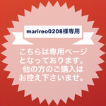 marireo0208様専用 オーダー分