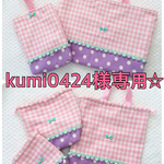 kumi0424様ご注文品☆レッスンバック シューズ袋 お着替え袋 お弁当袋 コップ袋