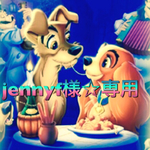 jennyf様 専用販売品