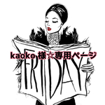 kaoko 様☆専用ページ