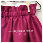 mukykky様裏地付きオーダー分スカート＊シャンタン