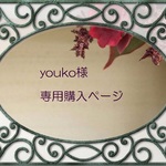youko様専用購入ページ