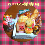 rin165様専用