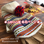 ★予約販売★jumbovv様 専用ページ