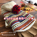 ★予約販売★ちわわん様 専用ページ