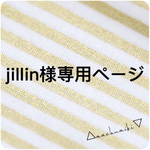 jillin様専用ページ