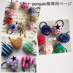 ponsaki様専用ページ