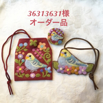 36313631様 オーダー品