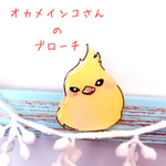 オカメインコさんのブローチ