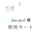 fake-pearl様　専用カート