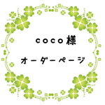 coco様オーダーページ