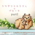 ウサギフクロウさんのブローチ