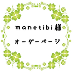 manetibi様オーダー