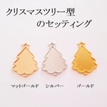【シルバー】レジン枠　クリスマスツリー型　３個