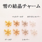 【ホワイトシルバー】雪の結晶チャーム　１０個　