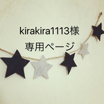 kirakira1113 様 専用ページ