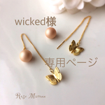 wicked様専用カート