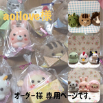 「aoilove様」オーダー様専用ページです。