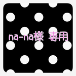 ❤︎  na-na 様 専用  ❤︎
