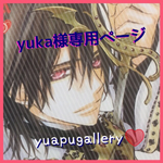 yuka様専用ページ