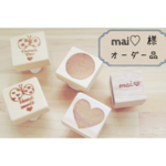 mai♡様 オーダー品♡