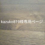 ♡kazuko819様専用ページ♡