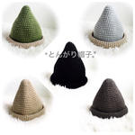 ★とんがり帽子★