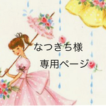 なつきち様専用ページ
