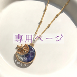 punisaki様✴︎専用ページ