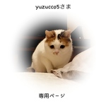 yuzucco5 さま 専用ページ